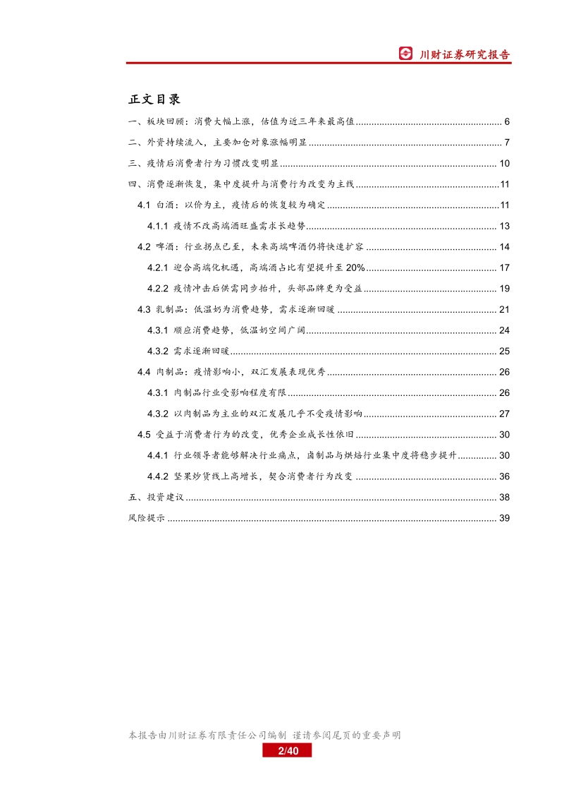 2020年二季度投资策略报告：消费逐渐恢复，集中度提升与消费行为改变为主线.pdf_第2页