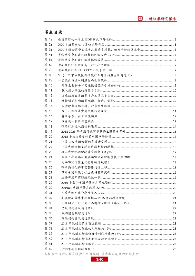 2020年二季度投资策略报告：消费逐渐恢复，集中度提升与消费行为改变为主线.pdf_第3页