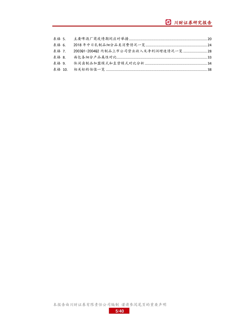 2020年二季度投资策略报告：消费逐渐恢复，集中度提升与消费行为改变为主线.pdf_第5页
