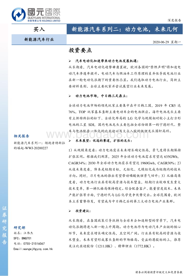 新能源汽车系列二：动力电池，未来几何.pdf_第1页