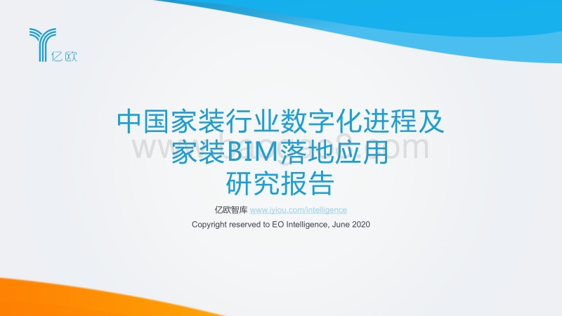 中国家装行业数字化进程及家装BIM落地应用研究报告.pdf_第1页