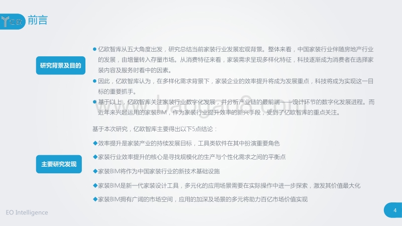 中国家装行业数字化进程及家装BIM落地应用研究报告.pdf_第4页