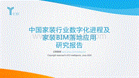 中国家装行业数字化进程及家装BIM落地应用研究报告.pdf