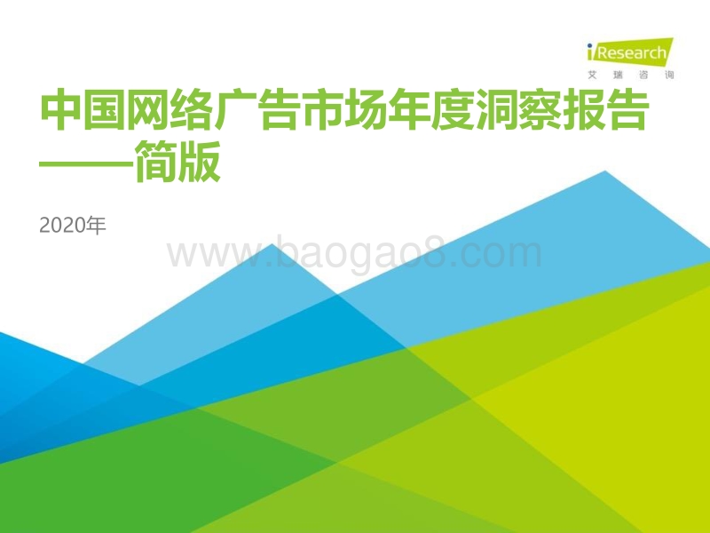 2020年中国网络广告市场年度洞察报告.pdf_第1页