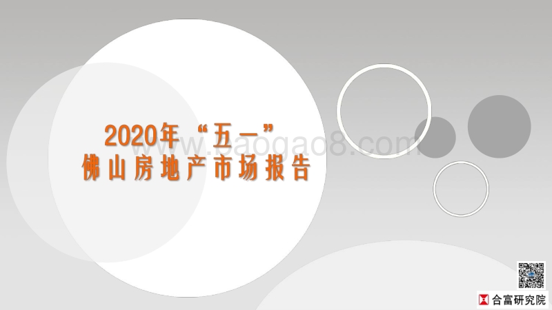 2020年“五一”佛山房地产市场报告.pdf_第1页