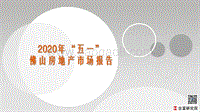 2020年“五一”佛山房地产市场报告.pdf