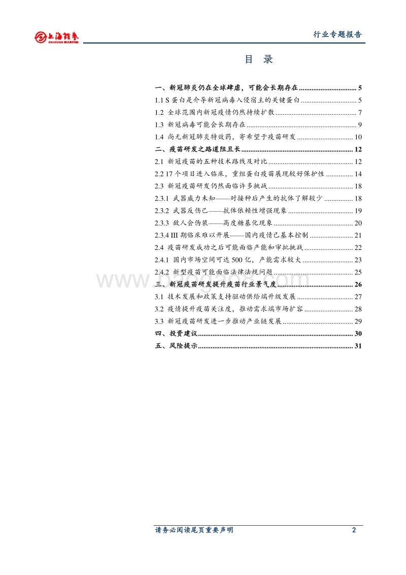 新冠疫苗专题报告：灭活苗进度领跑全球，重组蛋白苗潜力较大.pdf_第2页