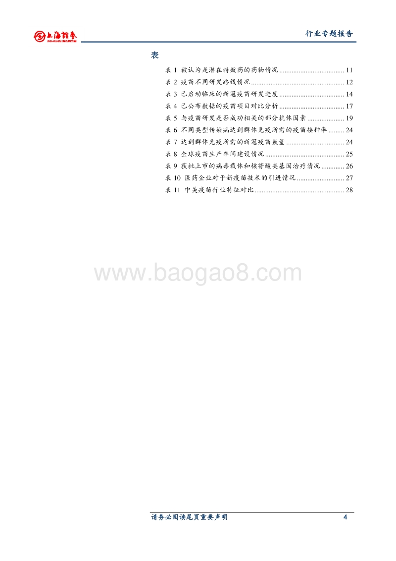 新冠疫苗专题报告：灭活苗进度领跑全球，重组蛋白苗潜力较大.pdf_第4页