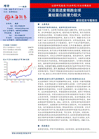 新冠疫苗专题报告：灭活苗进度领跑全球，重组蛋白苗潜力较大.pdf