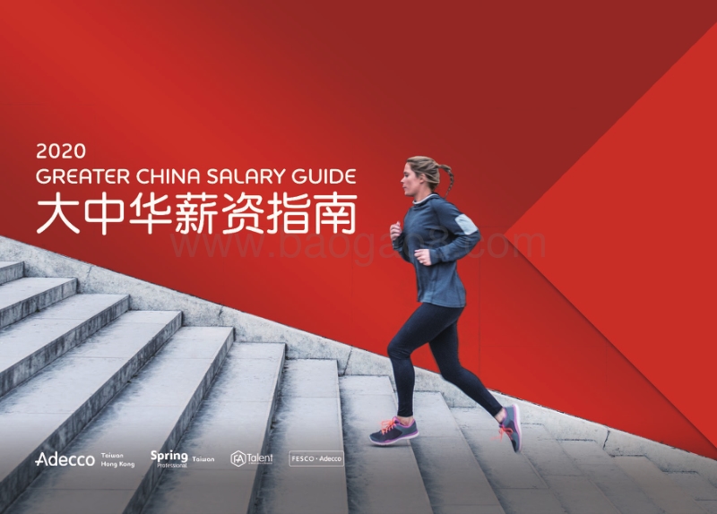 2020大中华薪资指南.pdf_第1页