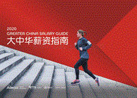 2020大中华薪资指南.pdf