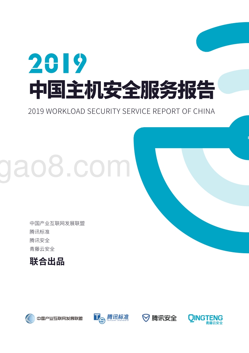 2019中国主机安全服务报告.pdf_第1页