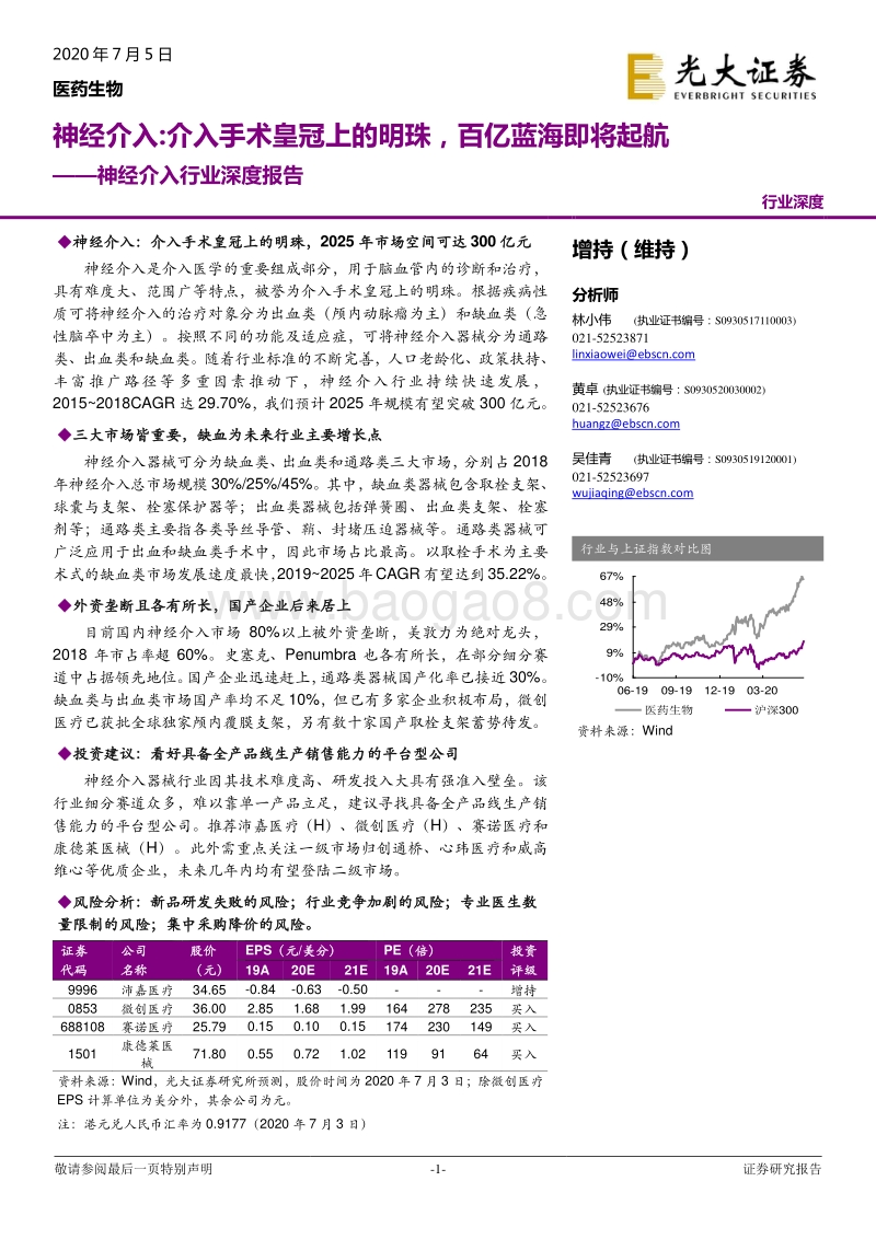 神经介入行业深度报告：神经介入：介入手术皇冠上的明珠，百亿蓝海即将起航.pdf_第1页