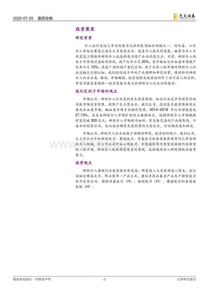 神经介入行业深度报告：神经介入：介入手术皇冠上的明珠，百亿蓝海即将起航.pdf_第2页