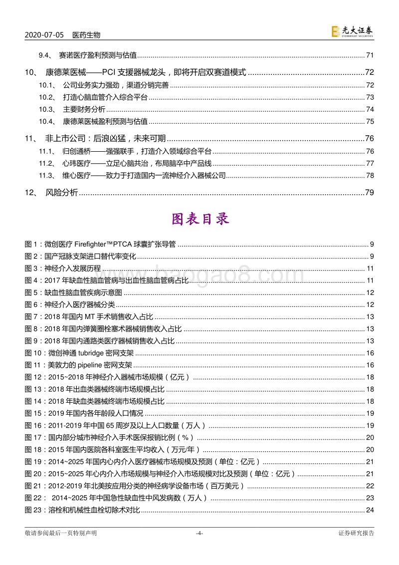 神经介入行业深度报告：神经介入：介入手术皇冠上的明珠，百亿蓝海即将起航.pdf_第4页