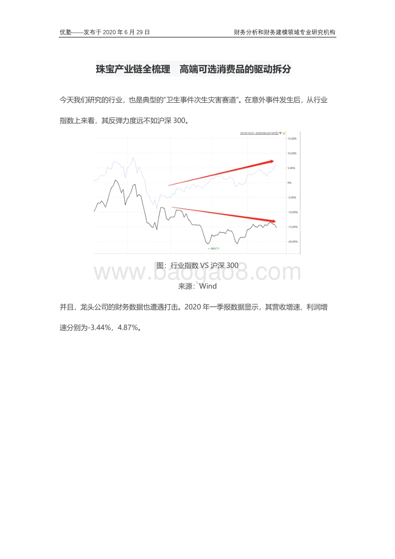 珠宝产业链全梳理，高端可选消费品的驱动拆分.pdf_第1页