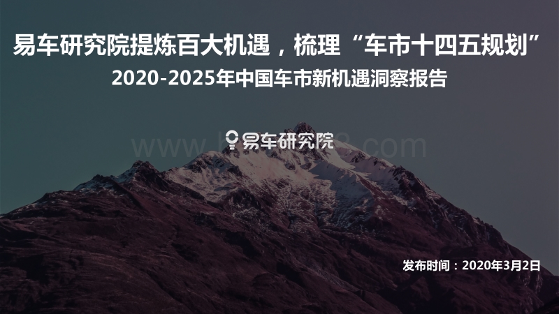 2020-2025年中国车市新机遇洞察报告.pdf_第1页