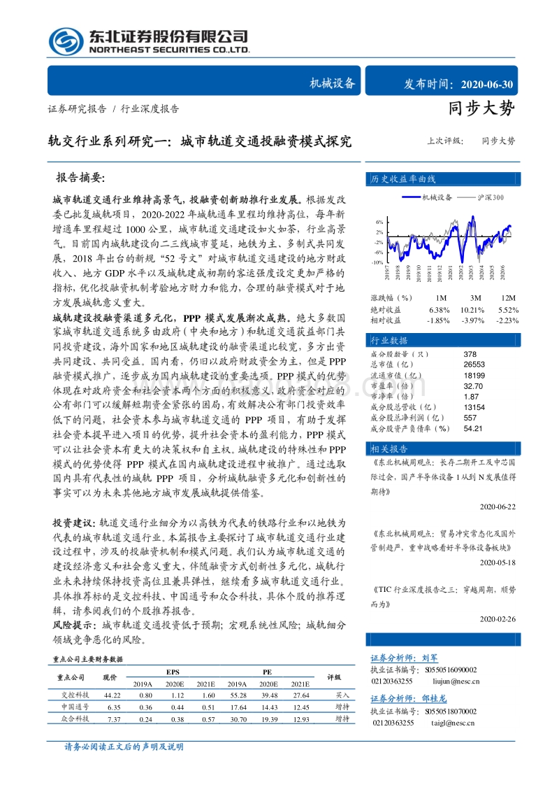 轨交行业系列研究一：城市轨道交通投融资模式探究.pdf_第1页