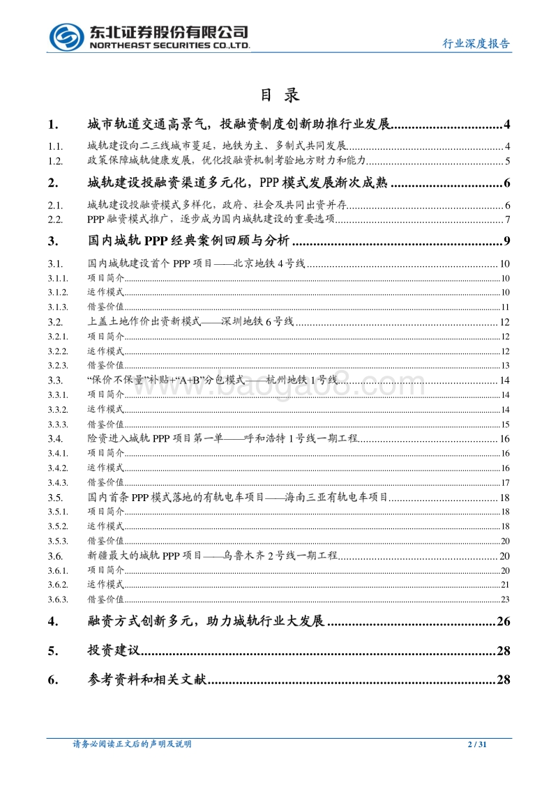 轨交行业系列研究一：城市轨道交通投融资模式探究.pdf_第2页