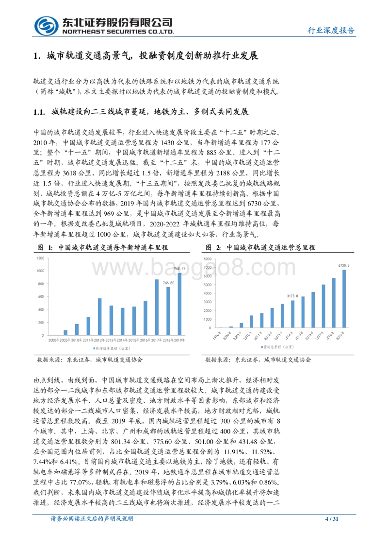 轨交行业系列研究一：城市轨道交通投融资模式探究.pdf_第4页
