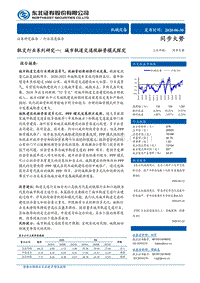 轨交行业系列研究一：城市轨道交通投融资模式探究.pdf