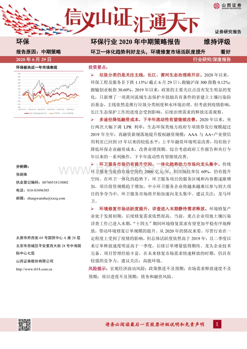 环保行业2020年中期策略报告：环卫一体化趋势利好龙头，环境修复市场活跃度提升.pdf_第1页