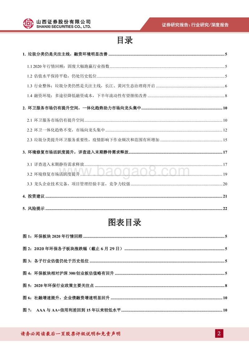 环保行业2020年中期策略报告：环卫一体化趋势利好龙头，环境修复市场活跃度提升.pdf_第2页