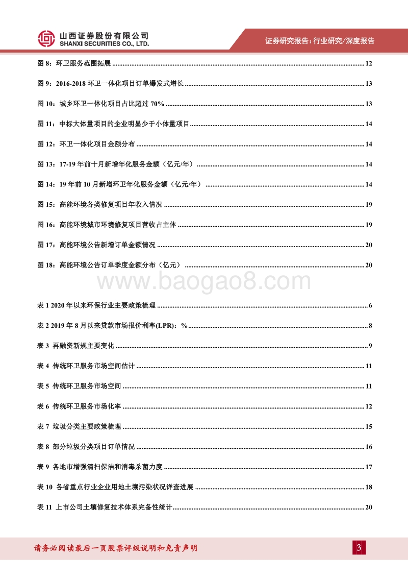 环保行业2020年中期策略报告：环卫一体化趋势利好龙头，环境修复市场活跃度提升.pdf_第3页