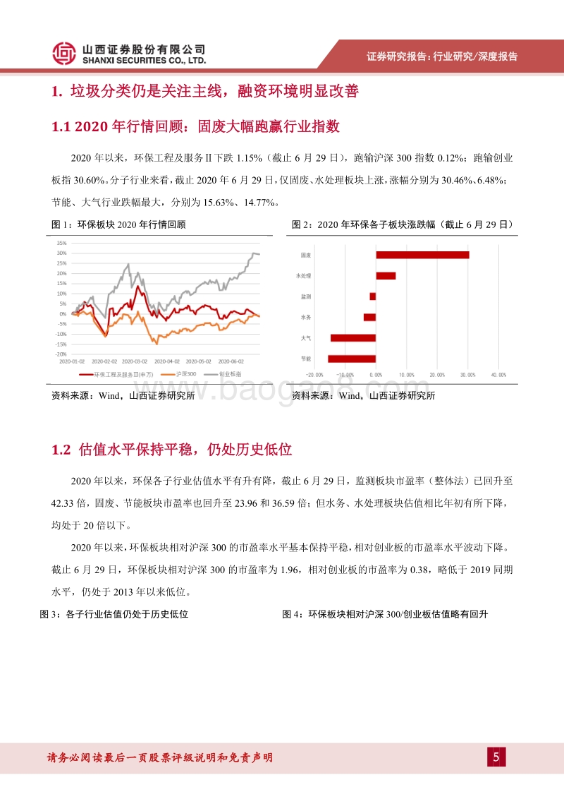 环保行业2020年中期策略报告：环卫一体化趋势利好龙头，环境修复市场活跃度提升.pdf_第5页
