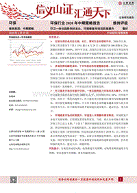 环保行业2020年中期策略报告：环卫一体化趋势利好龙头，环境修复市场活跃度提升.pdf