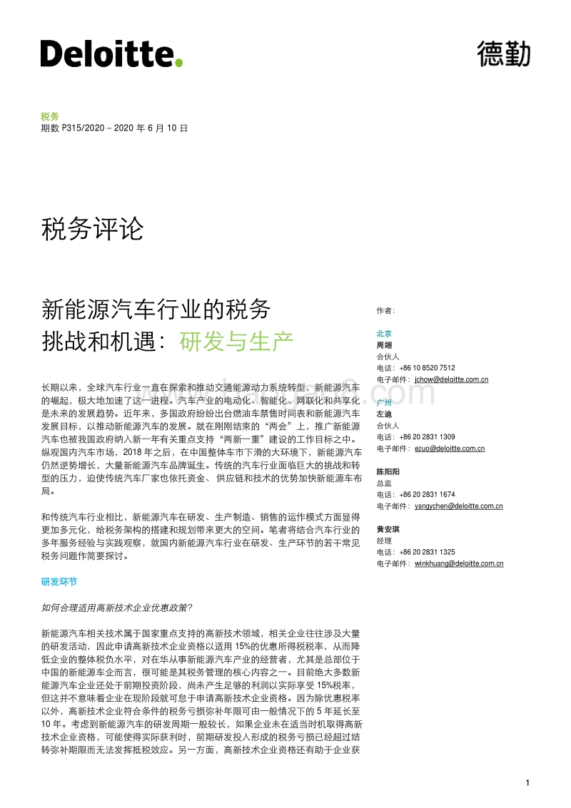 新能源汽车行业的税务挑战和机遇：研发与生产.pdf_第1页