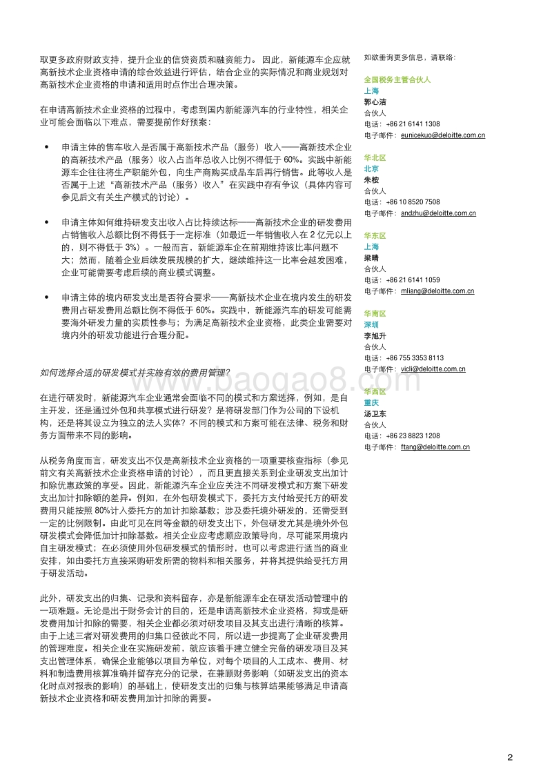新能源汽车行业的税务挑战和机遇：研发与生产.pdf_第2页