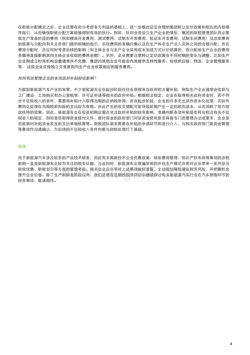 新能源汽车行业的税务挑战和机遇：研发与生产.pdf_第4页