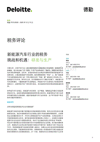 新能源汽车行业的税务挑战和机遇：研发与生产.pdf