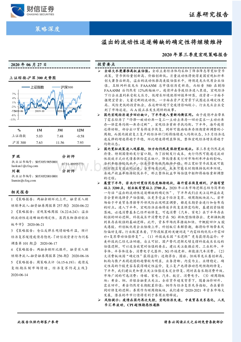 2020年第三季度宏观策略报告：溢出的流动性追逐稀缺的确定性将继续维持.pdf_第1页
