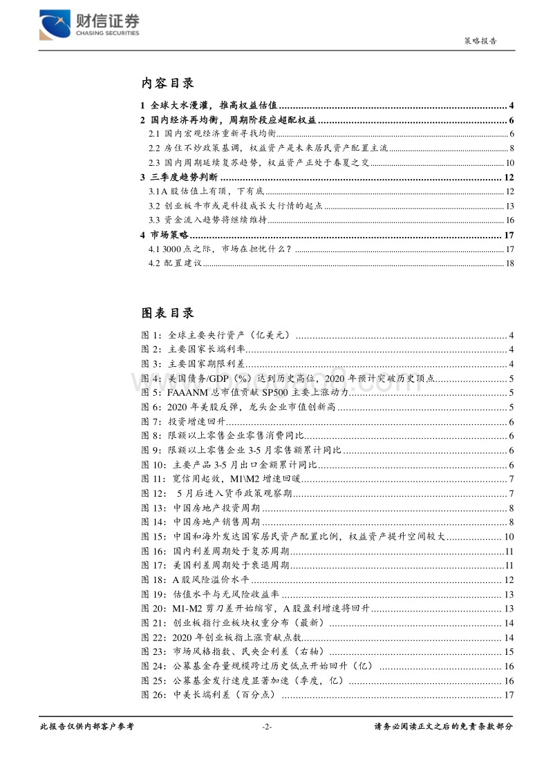 2020年第三季度宏观策略报告：溢出的流动性追逐稀缺的确定性将继续维持.pdf_第2页