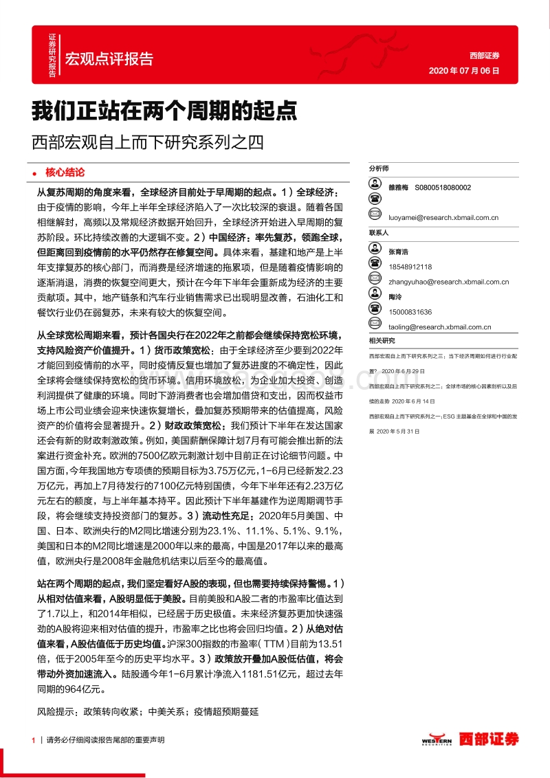 宏观自上而下研究系列之四：我们正站在两个周期的起点.pdf_第1页