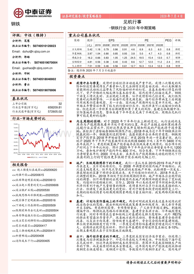 钢铁行业2020年中期策略：见机行事.pdf_第1页