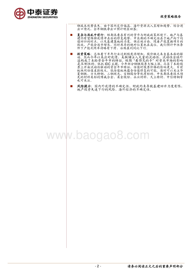 钢铁行业2020年中期策略：见机行事.pdf_第2页