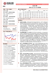 钢铁行业2020年中期策略：见机行事.pdf