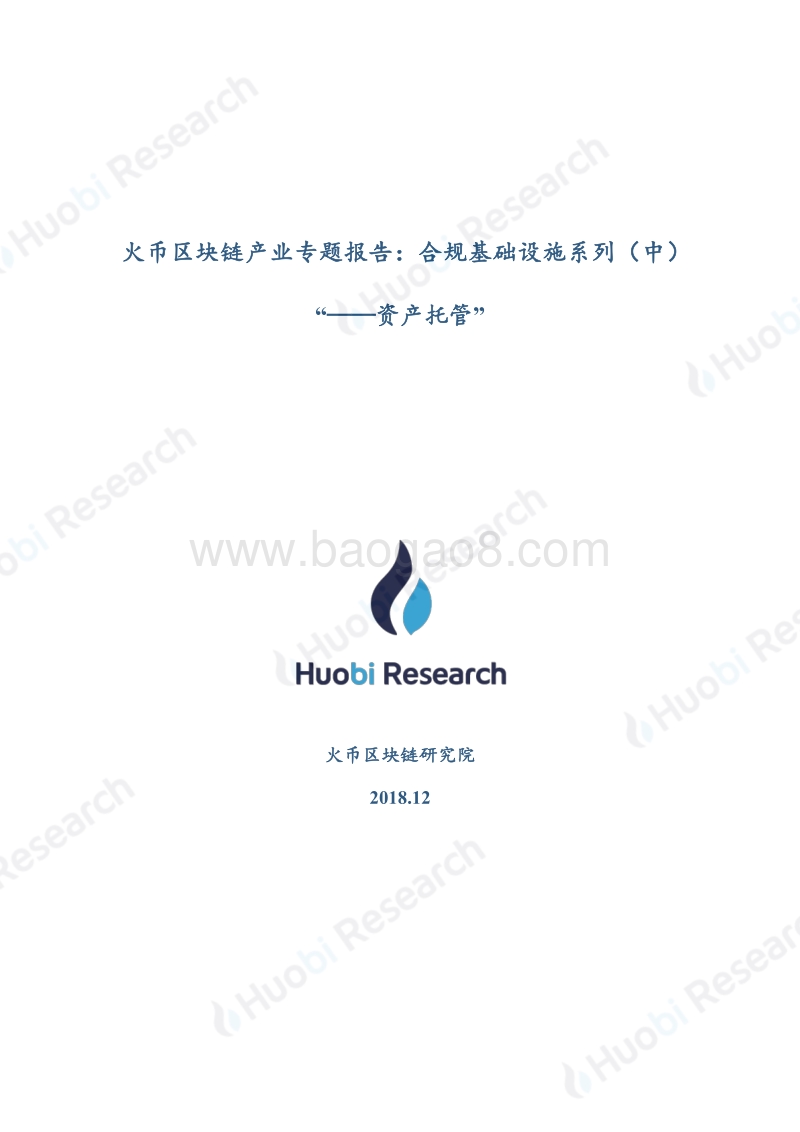 区块链产业专题报告：合规基础设施系列（中）“--资产托管”.pdf_第1页