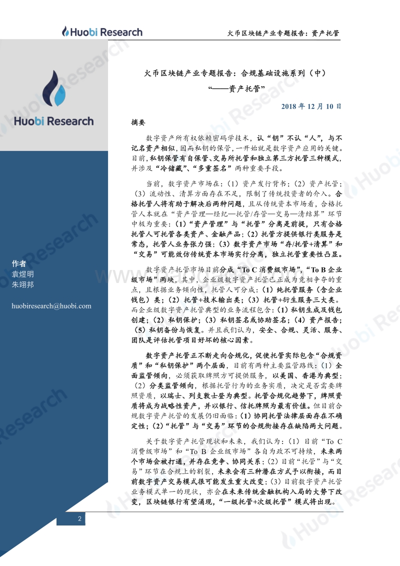 区块链产业专题报告：合规基础设施系列（中）“--资产托管”.pdf_第2页