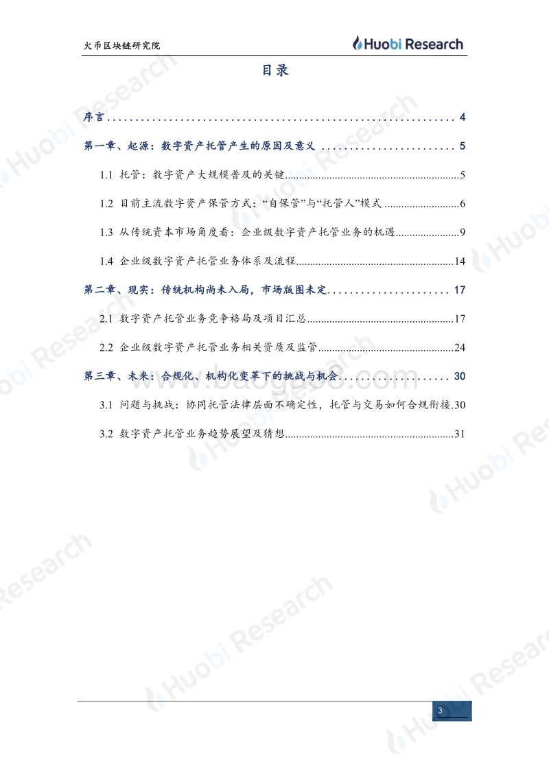 区块链产业专题报告：合规基础设施系列（中）“--资产托管”.pdf_第3页