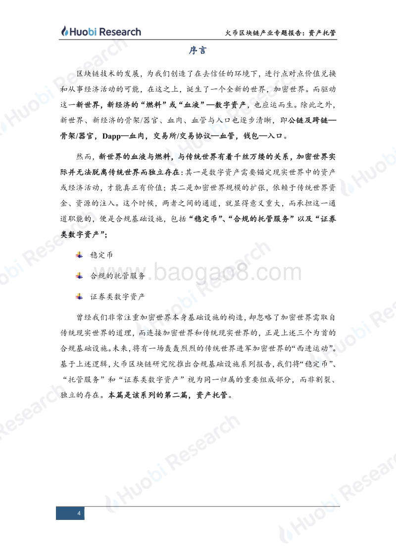 区块链产业专题报告：合规基础设施系列（中）“--资产托管”.pdf_第4页