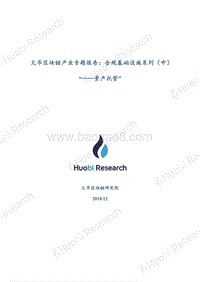 区块链产业专题报告：合规基础设施系列（中）“--资产托管”.pdf