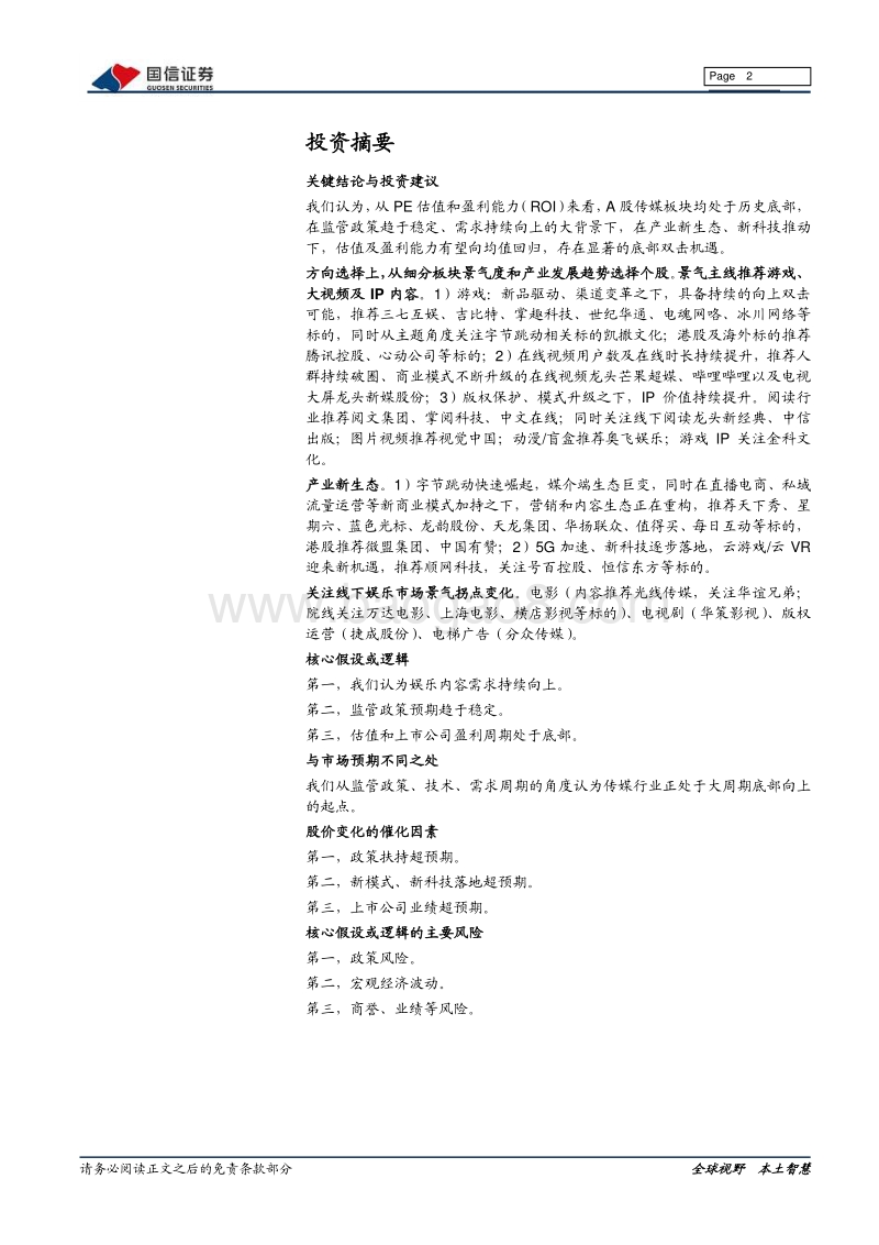 传媒互联网2020中期投资策略：景气为锚、产业先导，把握双重底部机会(1).pdf_第2页