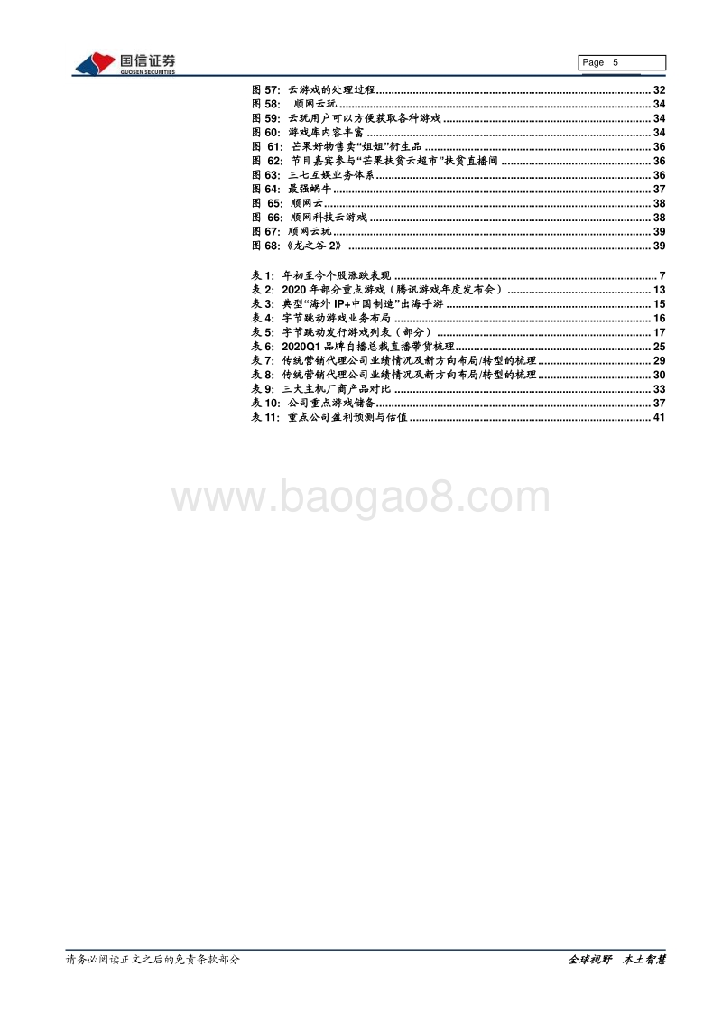 传媒互联网2020中期投资策略：景气为锚、产业先导，把握双重底部机会(1).pdf_第5页