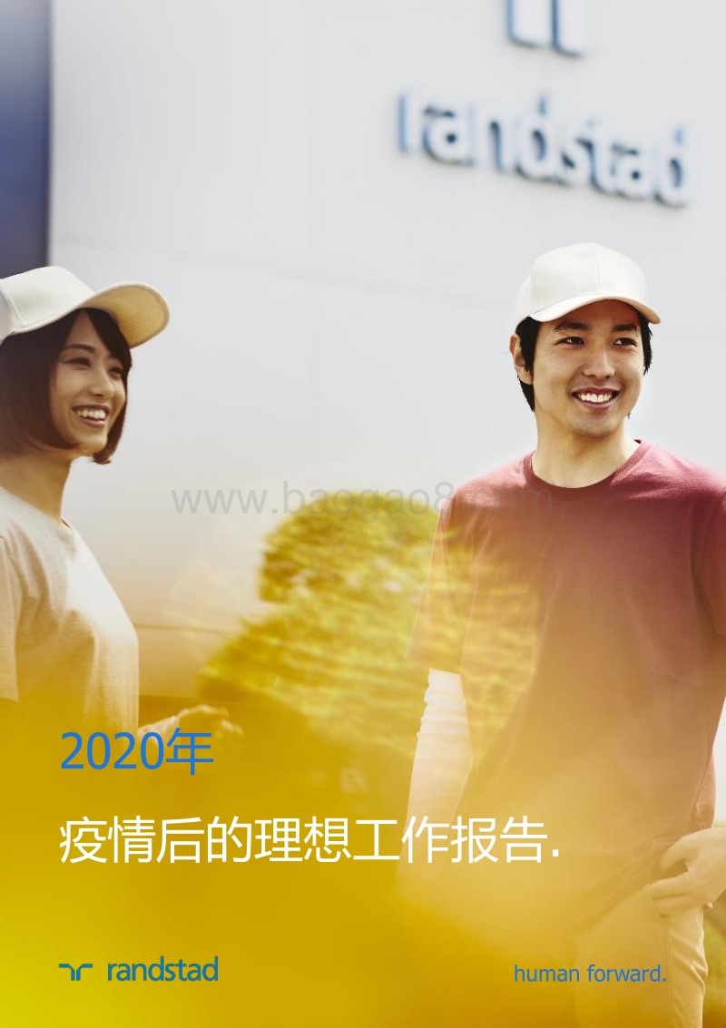 2020年疫情后的理想工作报告.pdf_第1页