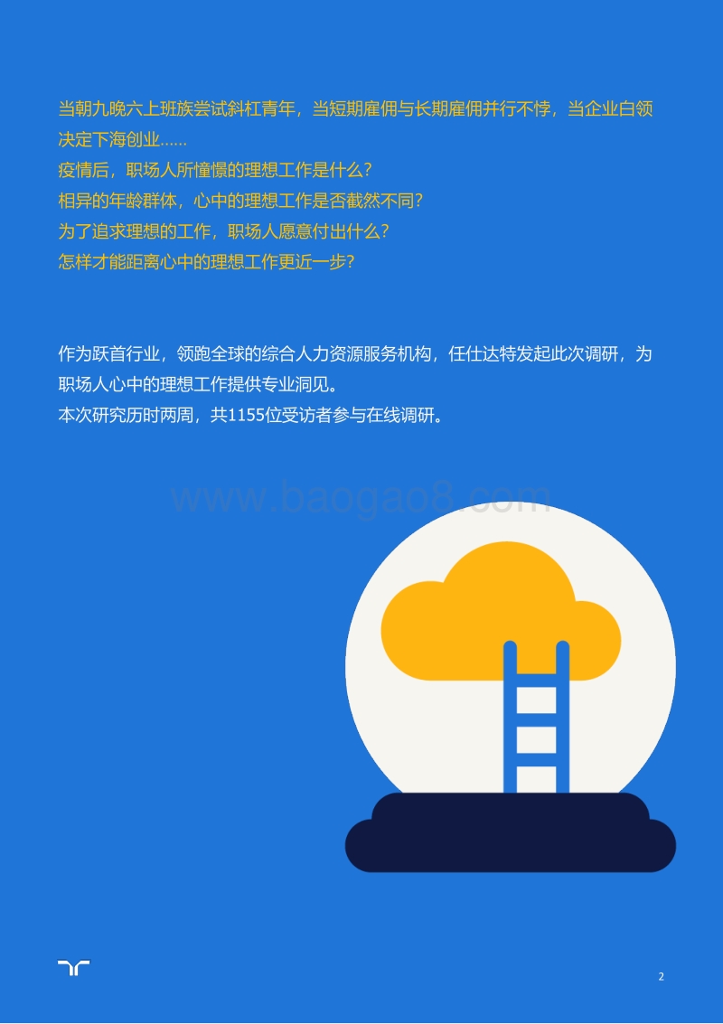 2020年疫情后的理想工作报告.pdf_第2页