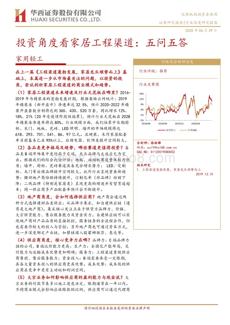 投资角度看家居工程渠道：五问五答.pdf_第1页